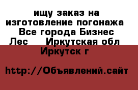 ищу заказ на изготовление погонажа. - Все города Бизнес » Лес   . Иркутская обл.,Иркутск г.